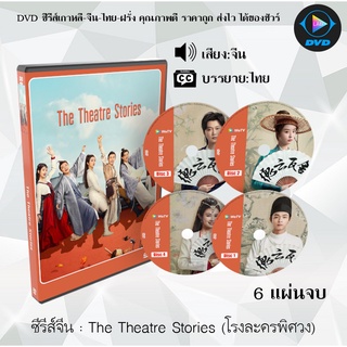 ซีรีส์จีน The Theatre Stories (โรงละครพิศวง) : 6 แผ่นจบ (ซับไทย)