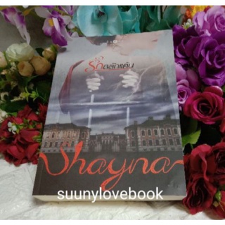 รักสลักแแค้น  Shayna  หนังสือมือหนึ่งในซีล