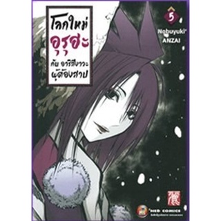 โลกใหม่อุรุฮะ กับ อาริสึงาวะผู้ต้องสาป เล่ม 1-5