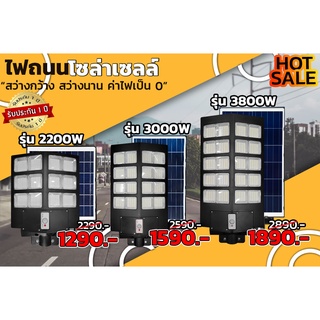 ไฟถนนโซลล่าเซลล์ Solar ligh LED 2200W 3000W 3800W 🔆ค่าไฟ0บาท💰 รับประกัน1ปี✔