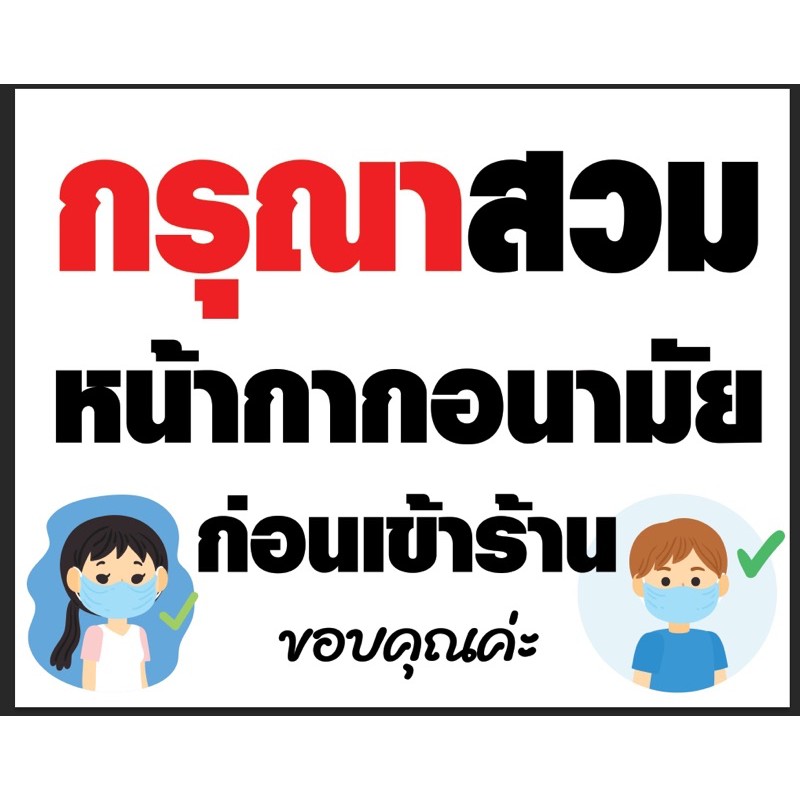 ป้ายกรุณาสวมแมส สวมหน้ากากอนามัย ก่อนเข้าร้าน ขนาด 100*80 ซม ราคา 100 ...