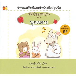 นายอินทร์ หนังสือ หมีน้อยคนเก่ง ตอน พูดเพราะ