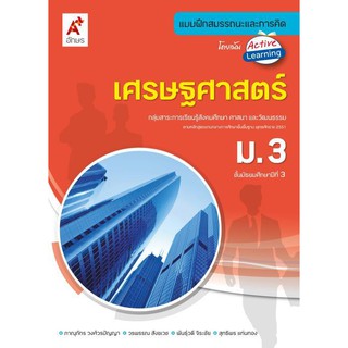 แบบฝึกสมรรถนะและการคิด เศรษฐศาสตร์ ม.3 (อจท)