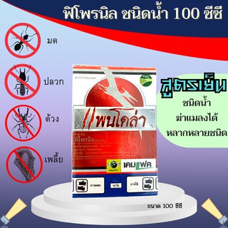 ฟิโพรนิล 5% กำจัดปลวก หนอน เพลี้ยไฟ (100ซีซี) แพนโดล่า