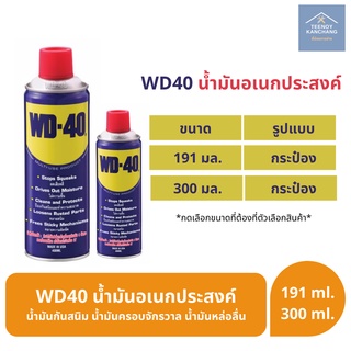 WD 40 WD40 น้ำมันอเนกประสงค์ น้ำมันกันสนิม น้ำมันครอบจักรวาล น้ำมันหล่อลื่น ขนาด 191ml 300ml