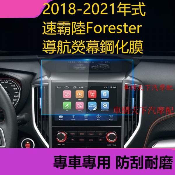 ฟิล์มกระจกนิรภัย ป้องกันรอยหน้าจอ ป้องกันแสงสีฟ้า สําหรับ Subaru Forester Forester Navigation 18-2021