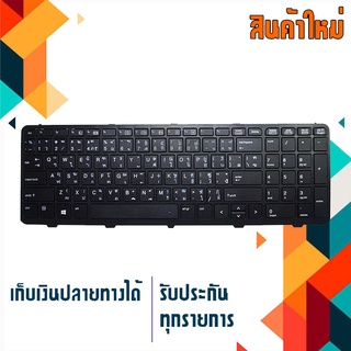 สินค้าคุณสมบัติเทียบเท่า คีย์บอร์ด เอชพี - HP keyboard (แป้นไทย-อังกฤษ) สำหรับรุ่น Probook 450 G0 450 G1 455 G1