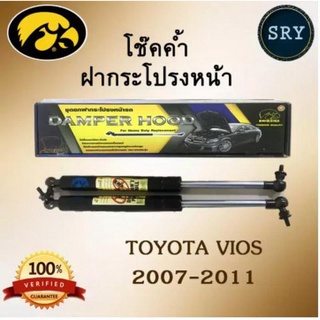 โช๊คค้ำฝากระโปรงหน้า HAWKEYES TOYOTA VIOS 2007 - 2011