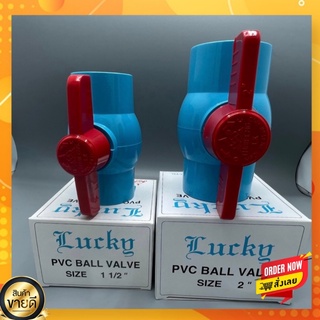 บอลวาล์วPVC Lucky(ลัคกี้)Size 1.1/2”(1นิ้วครึ่ง),2”(2นิ้ว)