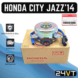 มอเตอร์พัดลมแอร์ ของแท้ ฮอนด้า ซิตี้ 2014 - 2017 (รุ่นฝั่งคนขับ) HONDA CITY 14 - 17 แผงร้อน แผงแอร์ พัดลมแอร์ มอเตอร์แอร