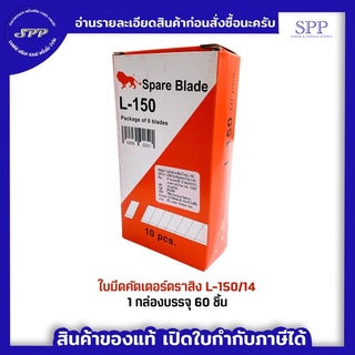 ใบมีดคัตเตอร์ ตราสิง L-150/14 ขนาด 18mm