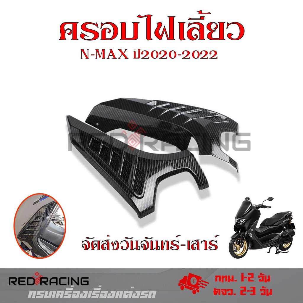 1คู่ ครอบไฟเลี้ยวหน้าลายเคฟล่า All new Nmax 2020 สำหรับ Yamaha Nmax155 ปี 2020-2022 อะไหล่แต่ง Nmax 