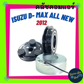 คลัชคอมแอร์ ISUZU DMAX D-MAX ALL NEW 12 - 15 V - CROSS อีซูซุ ดีแมคซ์ ดีแมก ดีแมค 2012 2015 ออลนิว วีครอส มูเล่ย์คอมแอร์