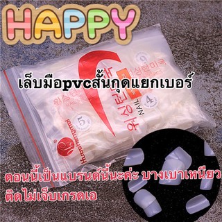 เล็บpvc ทรงสั้นกุด ทรงเหลี่ยม (แยกเบอร์) สีใส/สีขุ่นธรรมชาติ (1ห่อ 50ชิ้น)