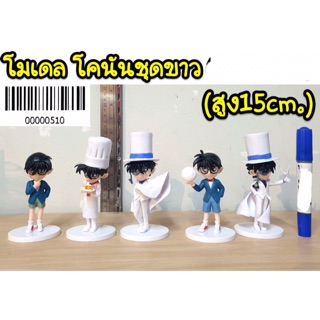 โมเดล โคนันชุดขาว 5 ตัว (ความสูง 15cm)