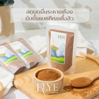 KLYE /คลาย/ ผงเปลือกมังคุด พอกหน้า ขัดผิว Mangosteen Powder สครับ ลดผดผื่นระคายเคือง ลดสิว เปลือกมังคุดผง