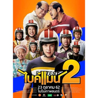 ไบค์แมน2 : 2019 #หนังไทย - คอมเมดี้