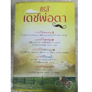 นวนิยายซีรี่ย์ เดชพ่อตา