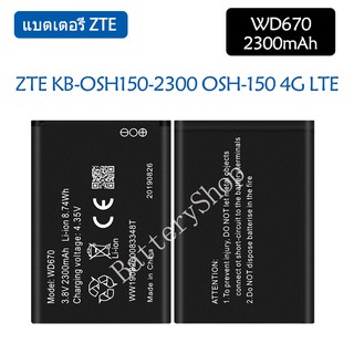 Original แบตเตอรี่ ZTE KB-OSH150-2300 OSH-150 4G LTE พ็อกเก็ต WIFI Router 3.8V WD670 2300mAh รับประกัน 3 เดือน