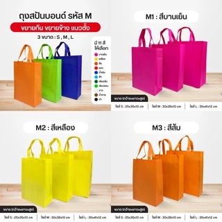 ถุงผ้าสปันบอนด์ ลดโลกร้อน 3 ขนาด M แนวตั้ง ขยายก้น+ขยายข้าง 11 สี