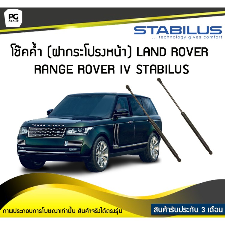 โช๊คค้ำ (ฝากระโปรงหน้า) LAND ROVER Range Rover IV [LG/MK] ปี 2012 /STABILUS (จำนวน 1คู่)
