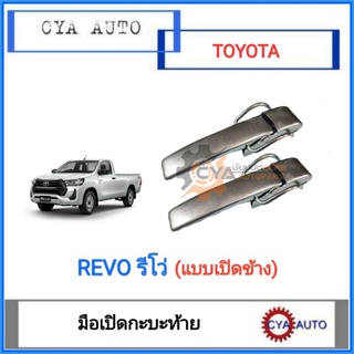 มือเปิดฝาท้าย​ มือเปิดกะบะท้าย​ TOYOTA Revo​ รีโว่