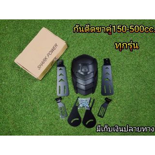กันดีดบิ๊กไบค์ กันดีดขาคู่150-500cc.