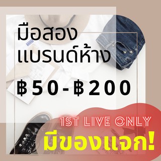 LIVE ONLY! เสื้อผ้าแบรนด์ห้างมือสอง สภาพดี เฉพาะไลฟ์เท่านั้น