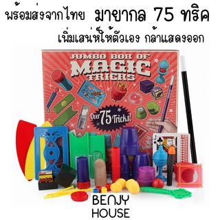 Benjy House พร้อมส่ง มายากล 75 ทริค เพิ่มเสน่ห์ในตัวเอง กล้าแสดงออก พื้นฐานของผู้นำ