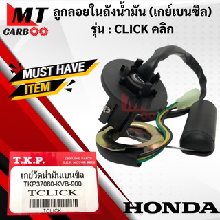 เกย์วัดน้ำมันเบนซิล CLICK คลิก ลูกลอย click ลูกลอยในถังน้ำมัน เกย์เบนซิล HONDA CLICK คลิก พร้อมส่ง พร้อมรับประกัน