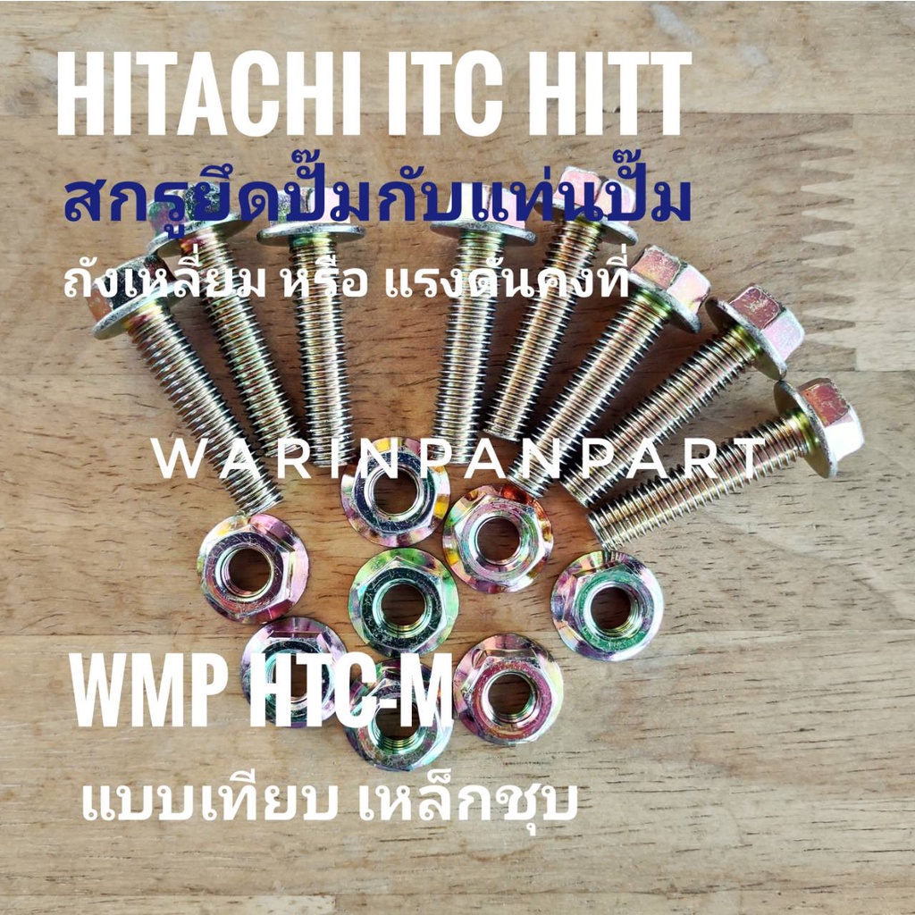 ชุดสกรูยึดแท่นปั๊มกับปั๊มน้ำ อัตโนมัติ HITACHI ITC HITT GP GX GX2 GX5แบบแรงดันคงที่ หรือถังเหลี่ยม