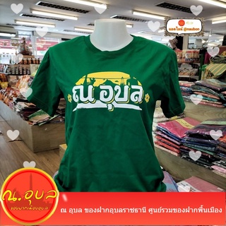 เสื้อยืดคอกลมแขนสั้น สกรีน ณ อุบล ไซร์ XL/XXL