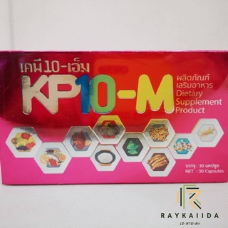 KP10-M เคพีเท็นเอ็ม สารสกัดธรรมชาติ สูตรเข้มข้น 30 แคปซูล เคพีเท็น-เอ็ม