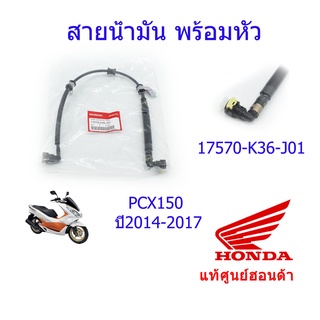 สายน้ำมัน Pcx150 แท้ศูนย์ฮอนด้า ราคา/เส้น 17570-K36-J01