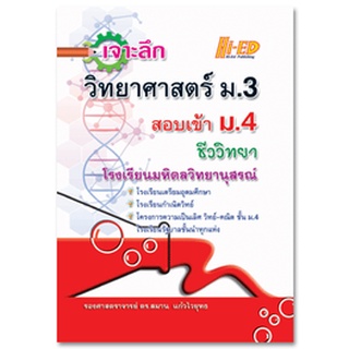 c111 9786162375903 เจาะลึกวิทยาศาสตร์ ม.3 สอบเข้า ม.4 ชีววิทยา