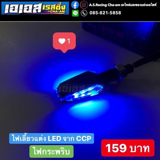 ไฟเลี้ยว แต่ง LED ไฟกระพริบ CCP สีน้ำเงิน สีขาว