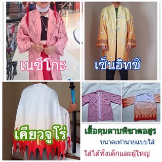 เสื้อคลุม ดาบพิฆาตอสูร (ส่งเร็ว1-3วันถึง) เนสซึโกะ เซ็นอิทซึ เคียวจูโร่