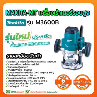 MAKITA-MT เครื่องเร้าเตอร์รอบสูง รุ่น M3600B