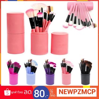 📣📣ถูก..เวอร์ ชุดแปรงแต่งหน้า brush set พร้อมกระบอกแปรง 12 ชิ้น