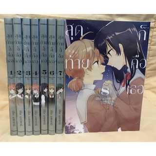 สุดท้ายก็คือเธอ(มังงะ) เล่ม1-8ครบจบ มือหนึ่ง