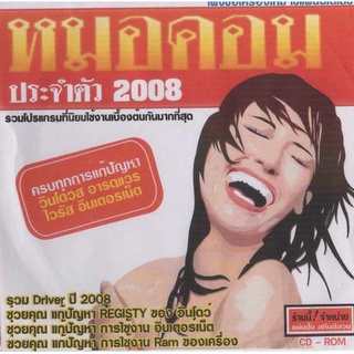 แผ่นโปรแกรมคอมพิวเตอร์ PC หมอคอม ประจำตัว 2008 ( 1 CD )