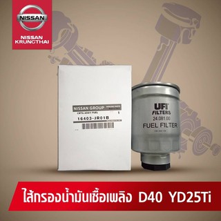 ไส้กรองน้ำมันเชื้อเพลิง NISSAN NAVARA D40 YD2.5TI  (อะไหล่แท้ NISSAN)