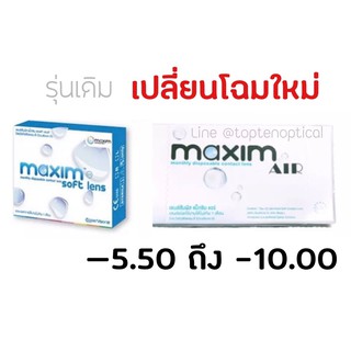 Maxim soft lens คอนแทคเลนส์รายเดือน (3คู่)