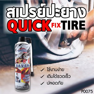 Optimax Auto (Quickfix Tire Savr) สเปรย์ปะยาง, สเปรย์อุดรอยรั่ว, ชุดปะยาง, สเปรย์ปะยางฉุกเฉิน, ขนาด550ML. PN0075