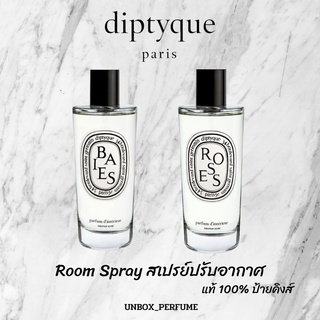 สเปรย์น้ำหอม Diptyque ป้ายคิง Room Spray กลิ่น BAIEs / ROSE 150 ml Diptyque(ดิปทีค) สินค้าเเท้ป้ายคิงส์