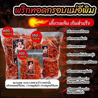 🔥🌶 พริกทอดแม่อีพิม 9 รสชาติ 🌶 พริกทอดพิมรี่พาย พริกทอด  ขนมพริกทอด เด็กก็กินได้ 👍ของแท้💯  พิมรี่พาย พริกทอดร้านพิมรี่พาย