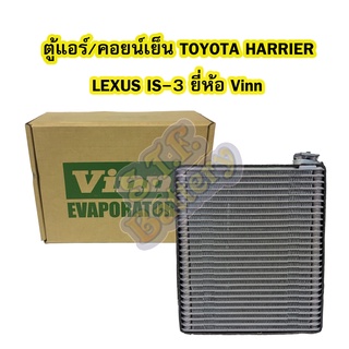 ตู้แอร์/คอยน์เย็น(EVAPORATOR) รถยนต์โตโยต้า แฮริเออร์(TOYOTA HARRIER) และเลกซัส ไอเอส3(LEXUS IS-3) ยี่ห้อ VINN