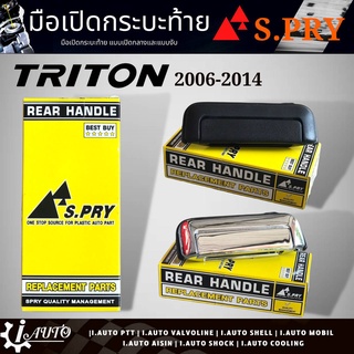 มือเปิดกระบะท้าย อันกลาง ไม่มีไฟเบรค Mitsubishi Triton  ปี 2006-2014 ยี่ห้อ S.PRY *กดตัวเลือกสินค้า ( สีดำ / ชุบเงา )