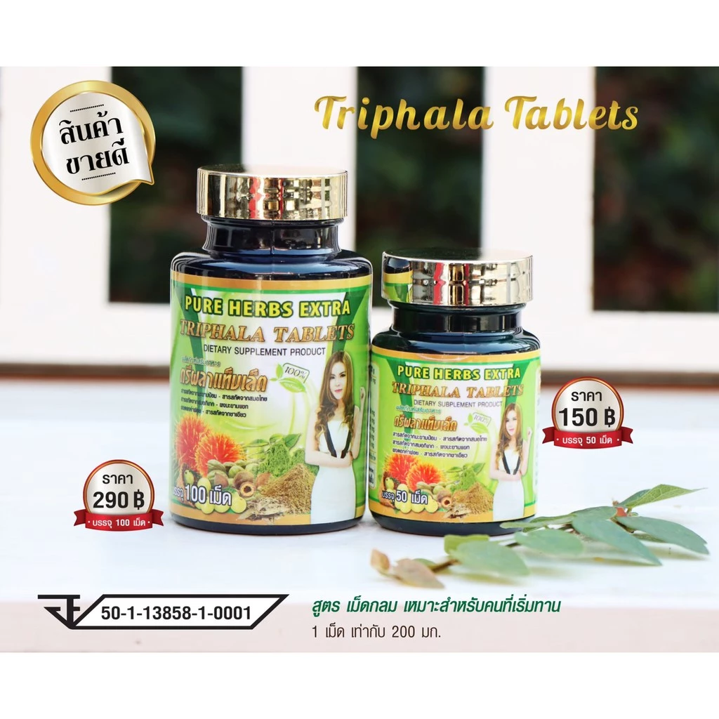 ตรีผลา กระปุกใหญ่ 100 เม็ด สมุนไพรดีท็อก รับตรงจากบริษัท ขายปลีก ส่ง รับตัวแทนจำหน่าย มีบริการเก็บปลายทาง