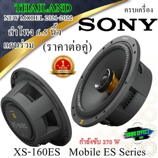 SONY สินค้าแบนด์ดังที่การันตรี...ด้วยคุณภาพมาอย่างยาวนานอย่าง (ราคา/คู่) SONY XS-160ES Series ลำโพง 6.5" แกนร่วม2 ทาง